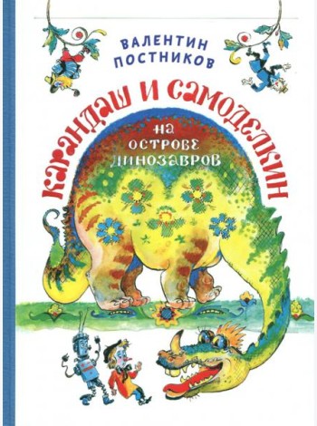 Карандаш и Самоделкин на Острове Динозавров