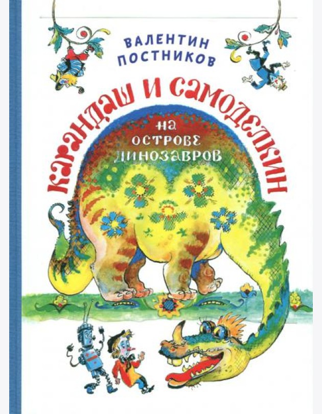 Карандаш и Самоделкин на Острове Динозавров