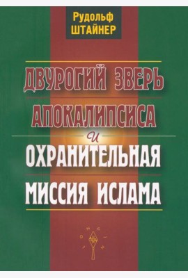 Двурогий зверь Апокалипсиса и охранительная миссия ислама