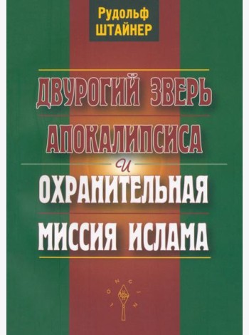 Двурогий зверь Апокалипсиса и охранительная миссия ислама