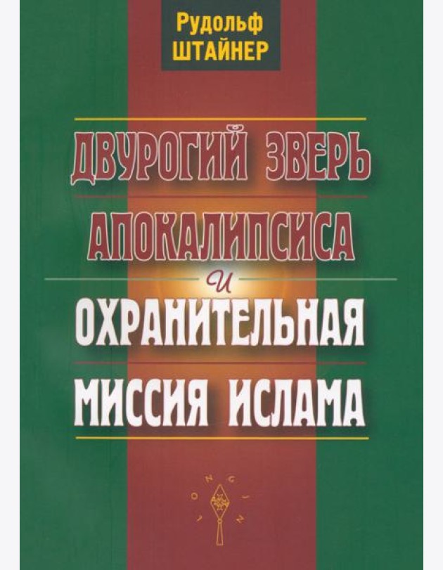Двурогий зверь Апокалипсиса и охранительная миссия ислама