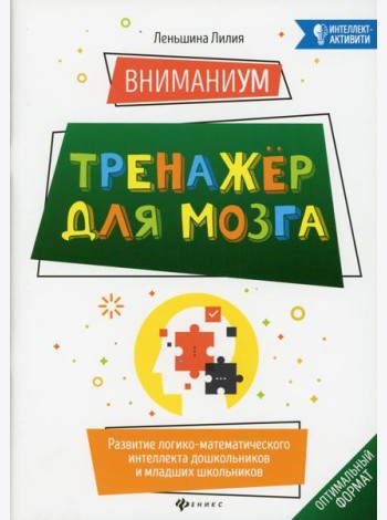 ВниманиУМ: тренажер для мозга: развитие логико-математического интеллекта дошкольников и младших школьников