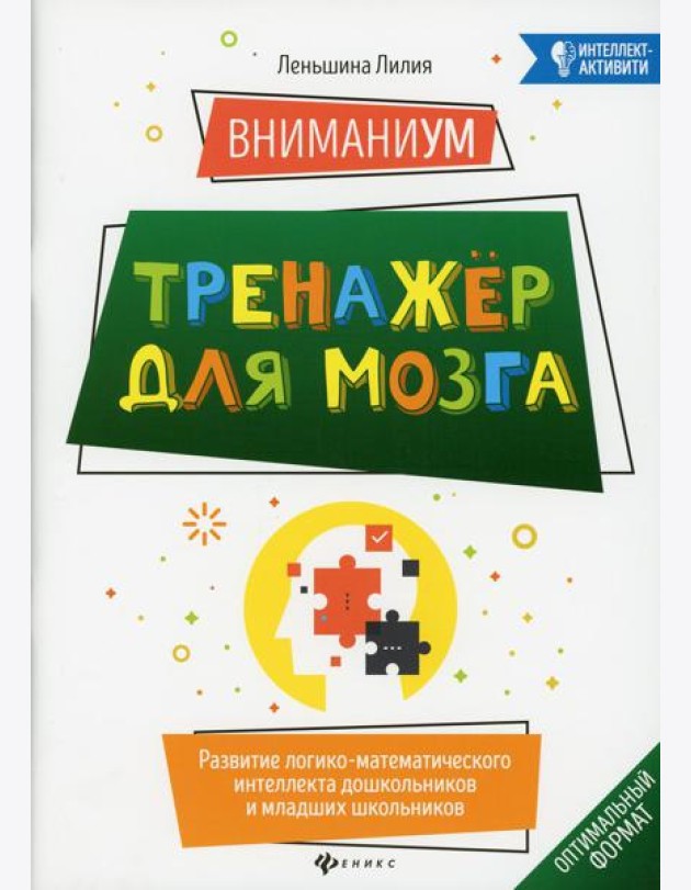 ВниманиУМ: тренажер для мозга: развитие логико-математического интеллекта дошкольников и младших школьников