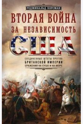 Вторая война за независимость США. Соединенные Штаты против Британской империи: сражения на суше и н