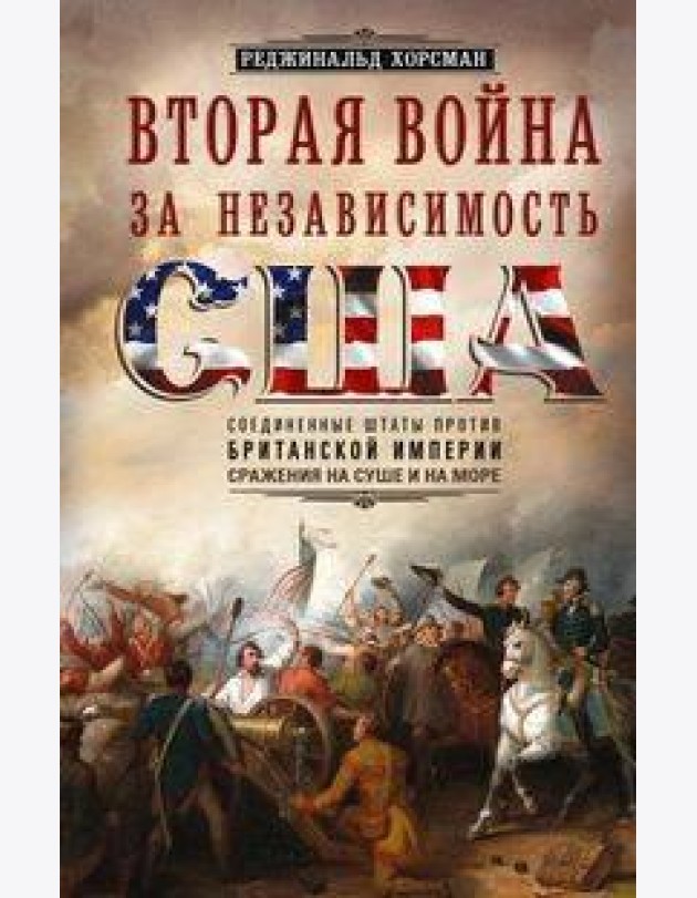 Вторая война за независимость США. Соединенные Штаты против Британской империи: сражения на суше и н