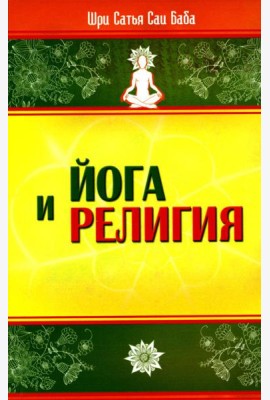 Йога и религия. Сборник цитат из бесед и книг Бхагавана Шри Сатья Саи Бабы. 3-е изд