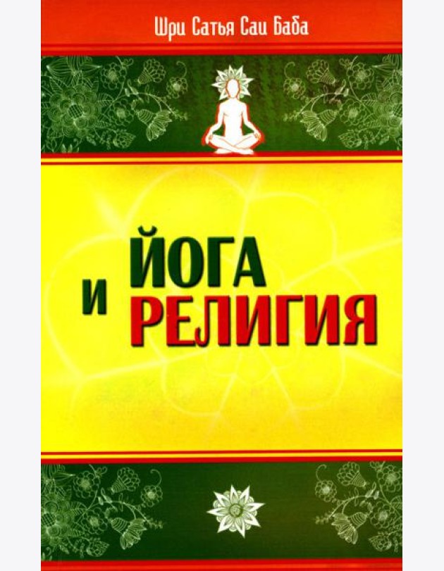 Йога и религия. Сборник цитат из бесед и книг Бхагавана Шри Сатья Саи Бабы. 3-е изд