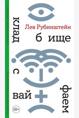 Кладбище с вайфаем. 2-е изд