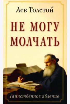 Не могу молчать. Таинственное явление