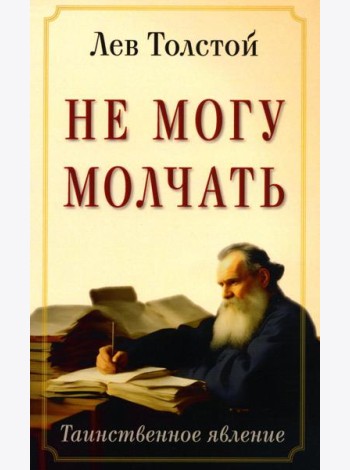 Не могу молчать. Таинственное явление