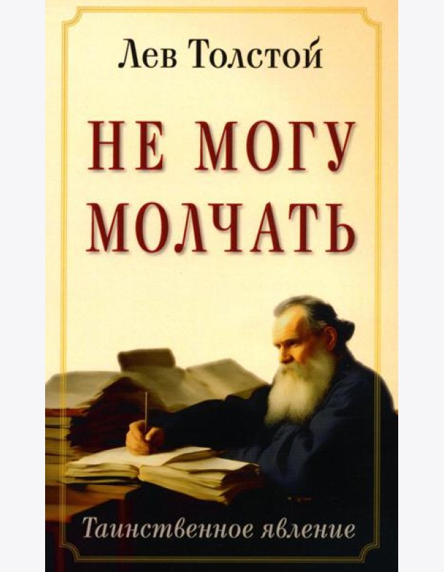 Не могу молчать. Таинственное явление