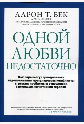 Одной любви недостаточно: как пары могут преодолевать недопонимание, урегулировать конфликты и решать проблемы в отношениях с помощью когнитивной тера