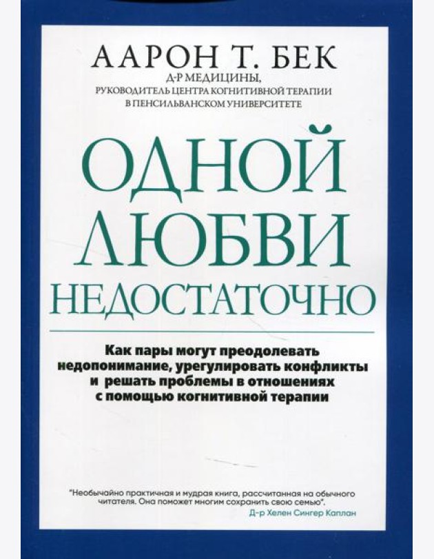Одной любви недостаточно: как пары могут преодолевать недопонимание, урегулировать конфликты и решать проблемы в отношениях с помощью когнитивной тера