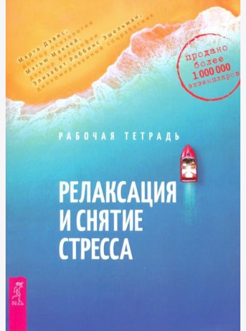 Релаксация и снятие стресса. Рабочая тетрадь