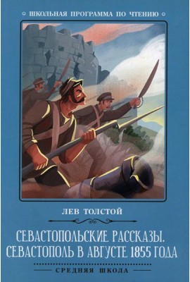 Севастопольские рассказы. Севастополь в августе