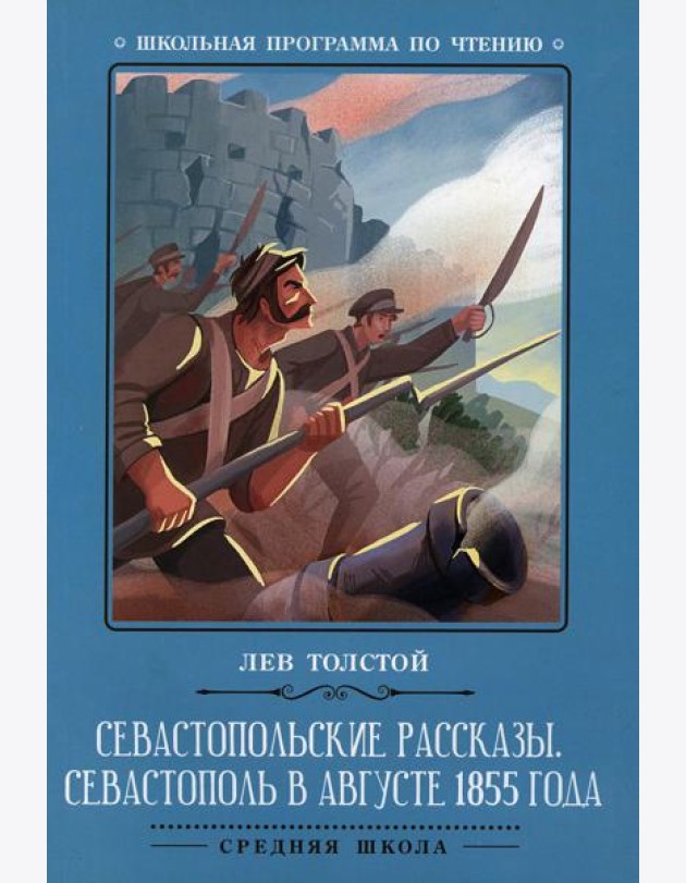 Севастопольские рассказы. Севастополь в августе