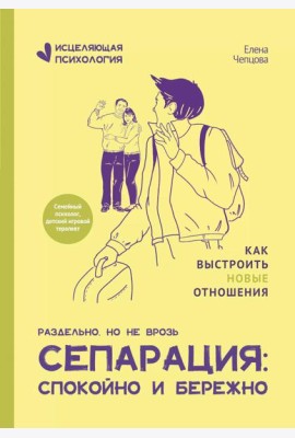 Сепарация: спокойно и бережно