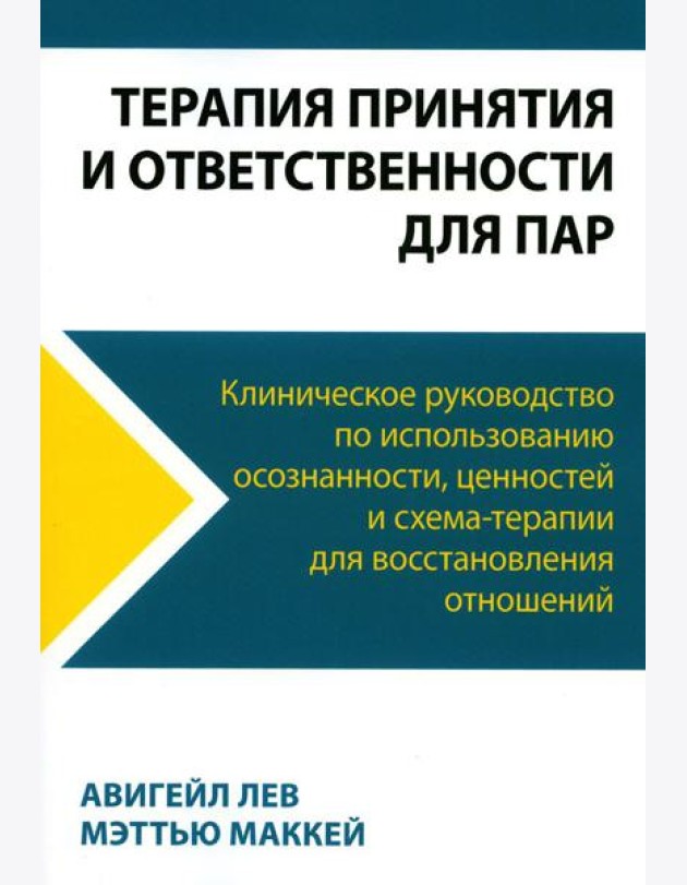 Терапия принятия и ответственности для пар. Клиническое руководство по использованию осознанности, ценностей и схема-терапии для восст-ления отношений