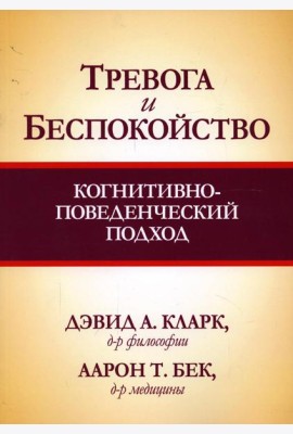 Тревога и беспокойство: когнитивно-поведенческий подход