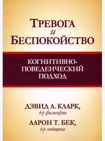 Тревога и беспокойство: когнитивно-поведенческий подход