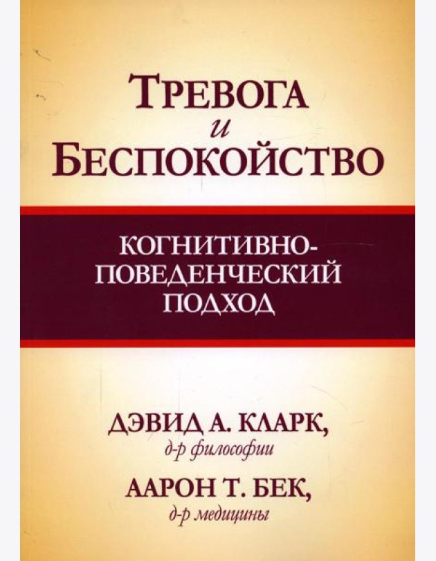 Тревога и беспокойство: когнитивно-поведенческий подход