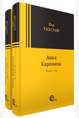 Анна Каренина. В 2-х томах