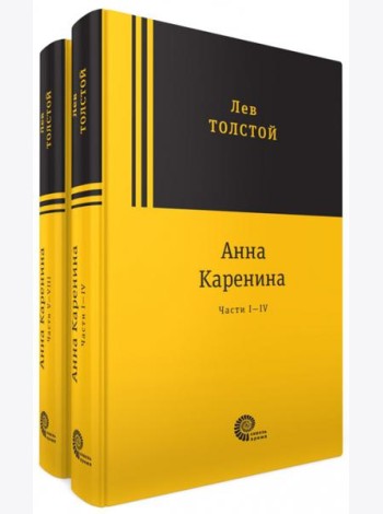 Анна Каренина. В 2-х томах