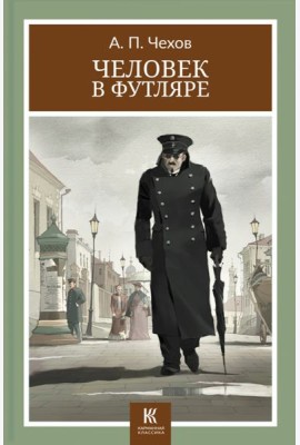 Человек в футляре