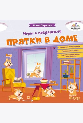 Прятки в доме. Игры с предлогами