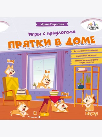 Прятки в доме. Игры с предлогами