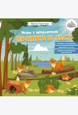 Прятки в лесу