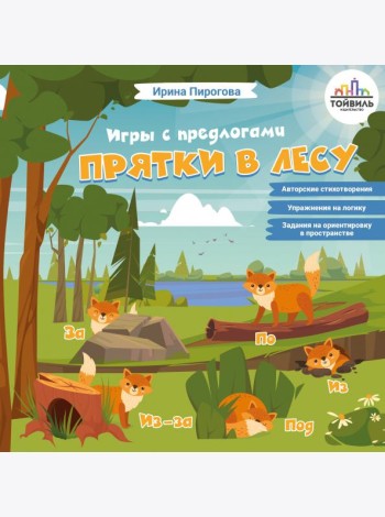 Прятки в лесу