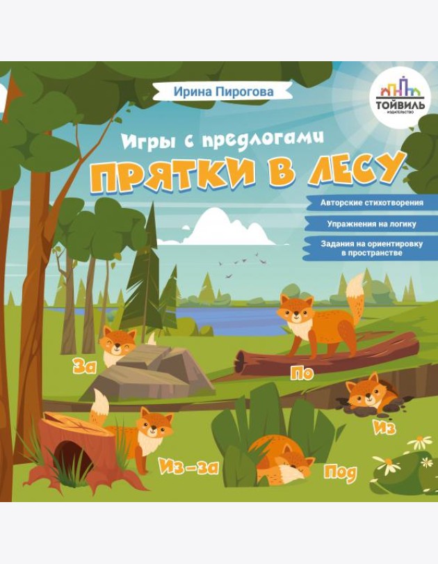 Прятки в лесу