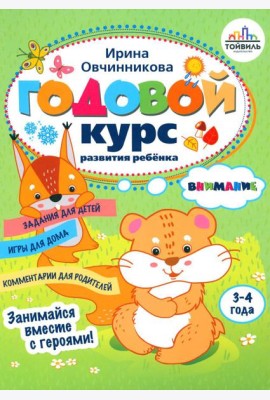 Годовой курс развития внимания у ребенка. 3-4 года