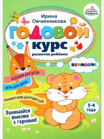 Годовой курс развития внимания у ребенка. 3-4 года
