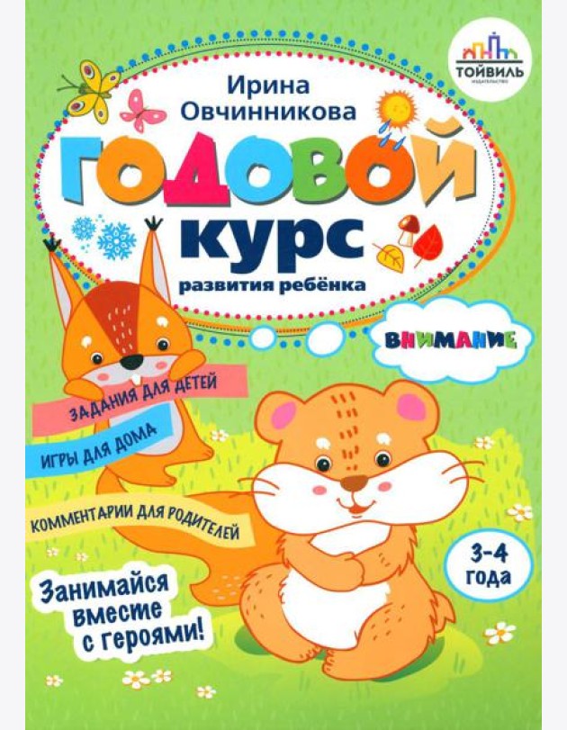 Годовой курс развития внимания у ребенка. 3-4 года