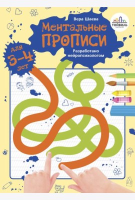 Ментальные прописи. 3-4 года