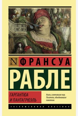 Гаргантюа и Пантагрюэль