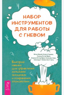 Набор инструментов для работы с гневом: быстрые навыки для управления сильными эмоциями (5008)