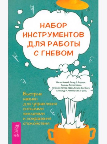 Набор инструментов для работы с гневом: быстрые навыки для управления  сильными эмоциями (5008)