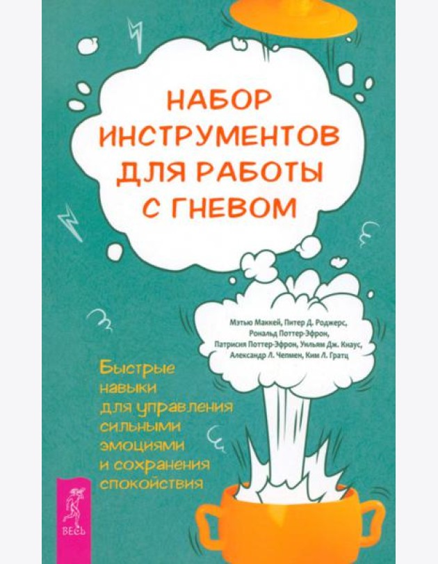Набор инструментов для работы с гневом: быстрые навыки для управления  сильными эмоциями (5008)