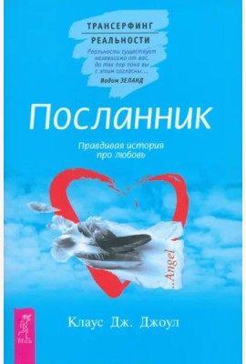 Посланник. Правдивая история про любовь (6192)