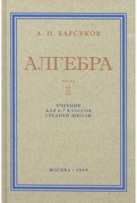 Алгебра. Учебник для 6-7 классов. Часть I. 1959 год