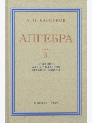 Алгебра. Учебник для 6-7 классов. Часть I. 1959 год