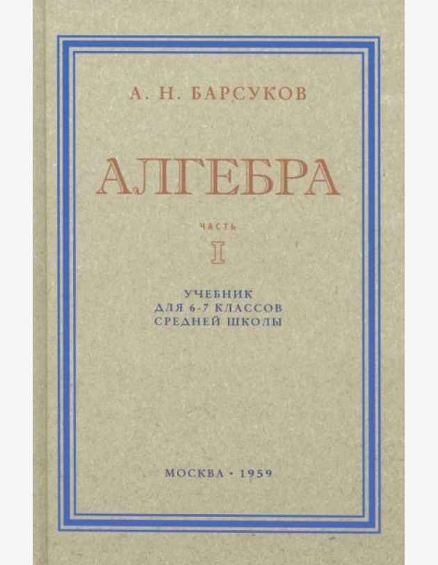Алгебра. Учебник для 6-7 классов. Часть I. 1959 год