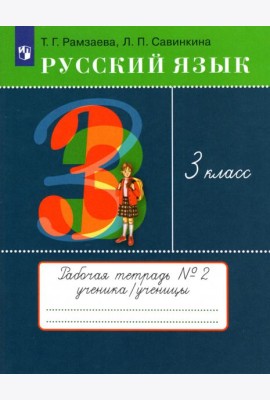Русский язык. 3 класс. Рабочая тетрадь № 2. ФГОС