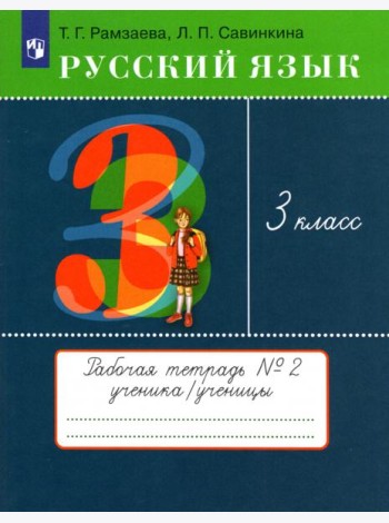 Русский язык. 3 класс. Рабочая тетрадь № 2. ФГОС