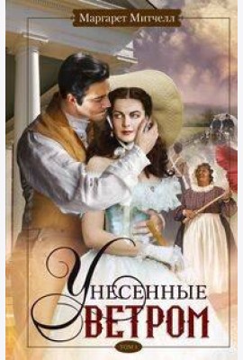 Унесенные ветром т.1