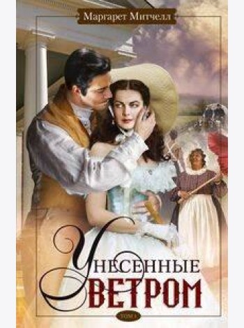 Унесенные ветром т.1