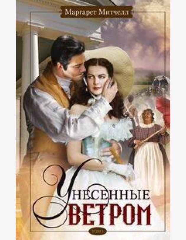 Унесенные ветром т.1